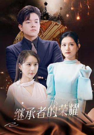 短剧继承者的荣耀海报