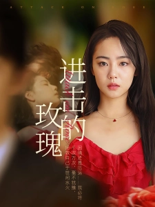 短剧进击的玫瑰海报