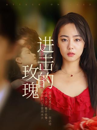 短剧进击的玫瑰海报