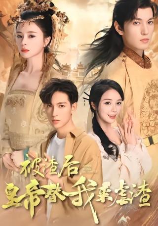 短剧被渣后皇帝替我来虐渣海报