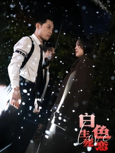 短剧白色生死恋海报