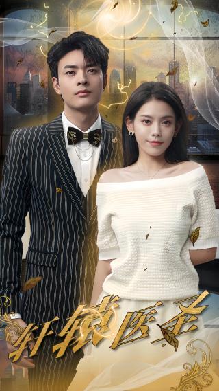 短剧轩辕医圣海报