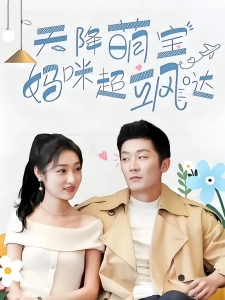 短剧天降萌宝，妈咪超飒哒海报