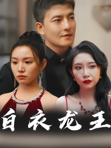 短剧白衣龙王海报