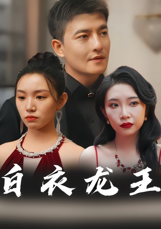 短剧白衣龙王海报