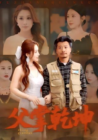 短剧父掌乾坤海报