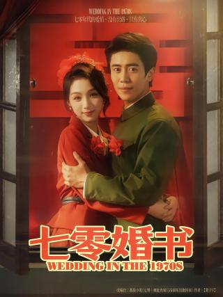短剧七零婚书海报