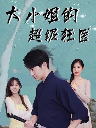 短剧大小姐的超级狂医海报