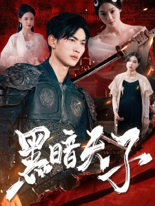 短剧黑暗天子海报