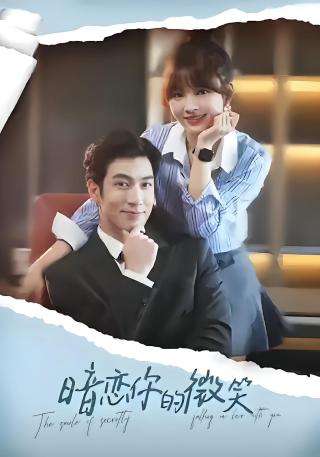 短剧暗恋你的微笑海报
