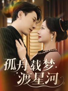 短剧孤舟载梦渡星河海报