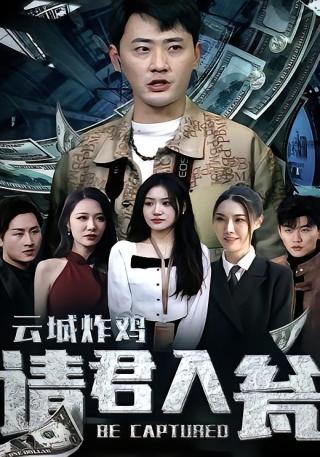 短剧云城炸鸡，请君入瓮海报