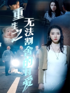 短剧重生之无法割舍的母爱海报