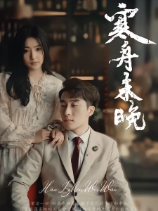 短剧寒舟未晚海报