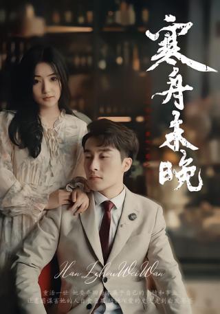 短剧寒舟未晚海报