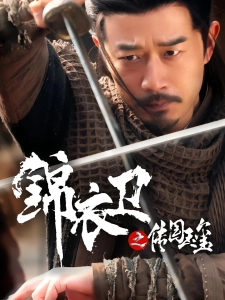 短剧锦衣卫之传国玉玺海报