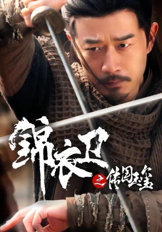 短剧锦衣卫之传国玉玺海报