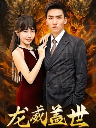 短剧龙威盖世海报