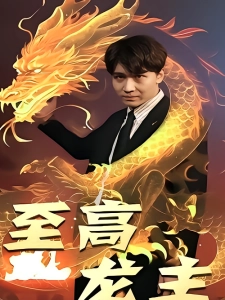 短剧至高龙主海报