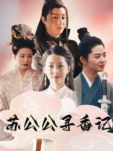 短剧苏公公寻香记海报