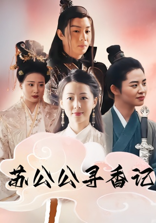 短剧苏公公寻香记海报