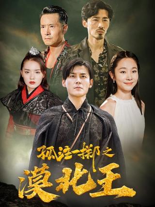 短剧孤注一掷之漠北王海报