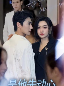 短剧是他先动心海报