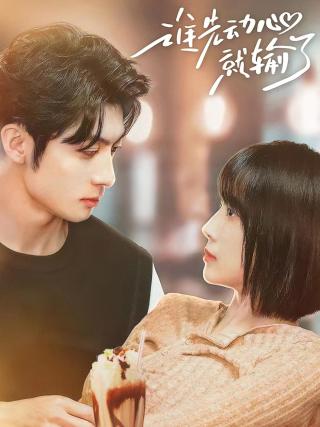 短剧谁先动心就输了海报