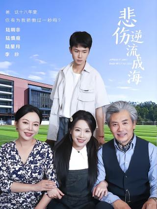 短剧悲伤逆流成海海报