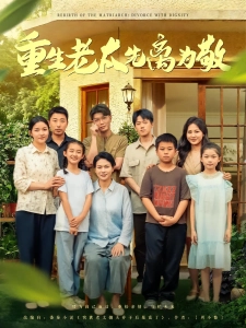 短剧重生老太先离为敬海报