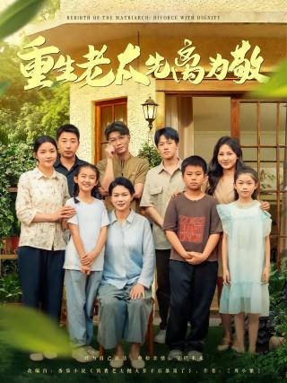 短剧重生老太先离为敬海报