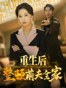 短剧重生后整顿前夫全家海报