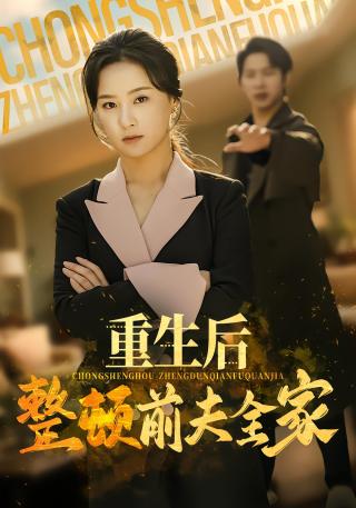 短剧重生后整顿前夫全家海报