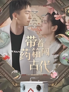 短剧带着药箱闯古代海报