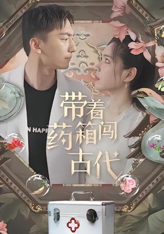 短剧带着药箱闯古代海报