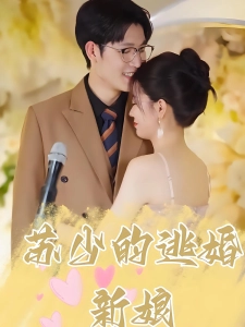 短剧苏少的逃婚新娘海报