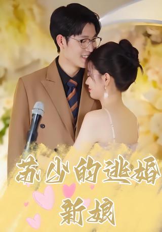 短剧苏少的逃婚新娘海报