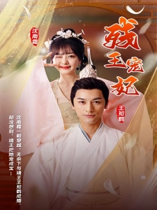 短剧残王宠妃海报