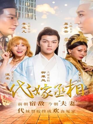 短剧代嫁丞相海报