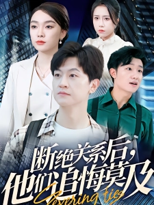 短剧断绝关系后，他们追悔莫及海报