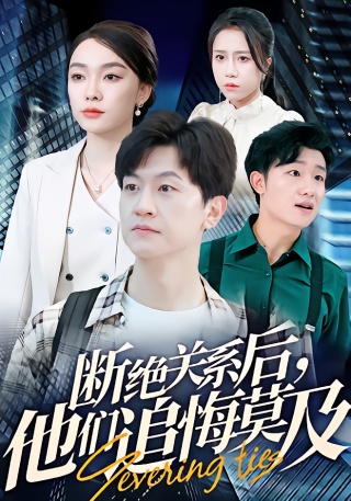 短剧断绝关系后，他们追悔莫及海报