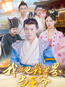 短剧我在电影世界当王爷海报