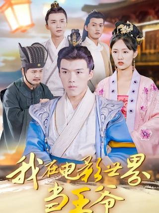 短剧我在电影世界当王爷海报