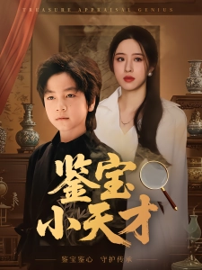 短剧鉴宝小天才海报