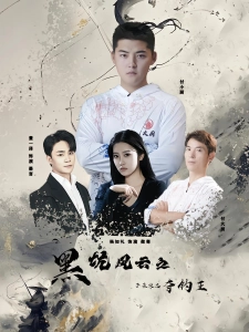 短剧黑坑风云之子承父志夺钓王海报