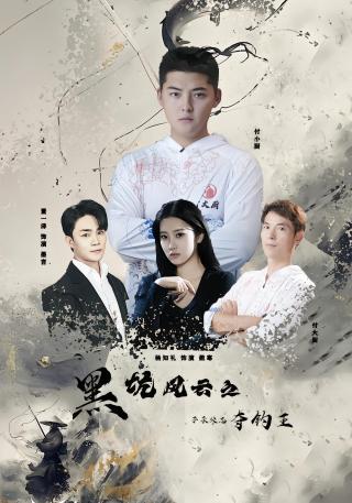 短剧黑坑风云之子承父志夺钓王海报