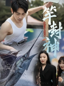 短剧一竿封神海报