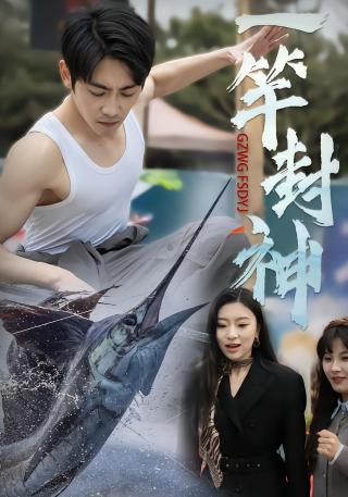 短剧一竿封神海报