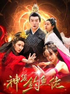 短剧神级钓鱼佬海报