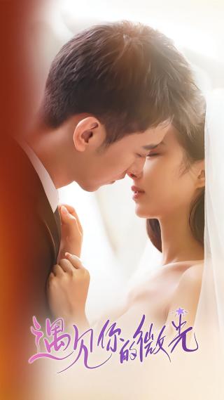 短剧遇见你的微光海报